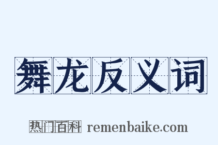 舞龙反义词是什么意思的图片
